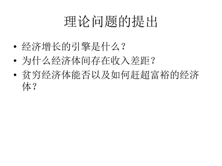 宏观经济学第二十章 经济增长理论_第5页