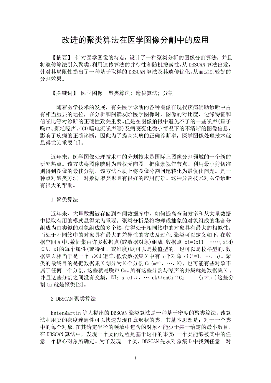 【最新word论文】改进的聚类算法在医学图像分割中的应用【临床医学专业论文】_第1页