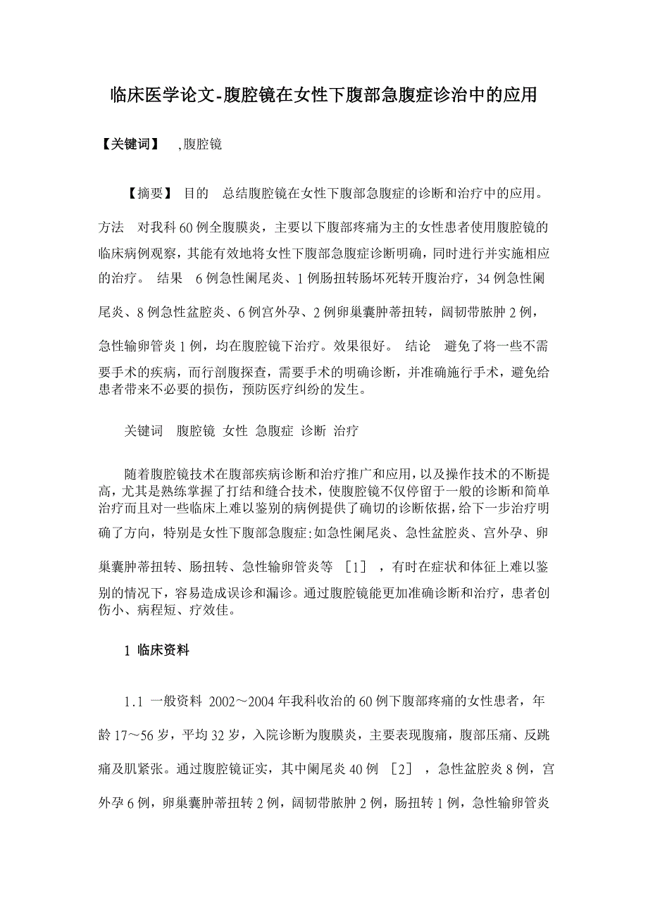 腹腔镜在女性下腹部急腹症诊治中的应用【临床医学论文】_第1页