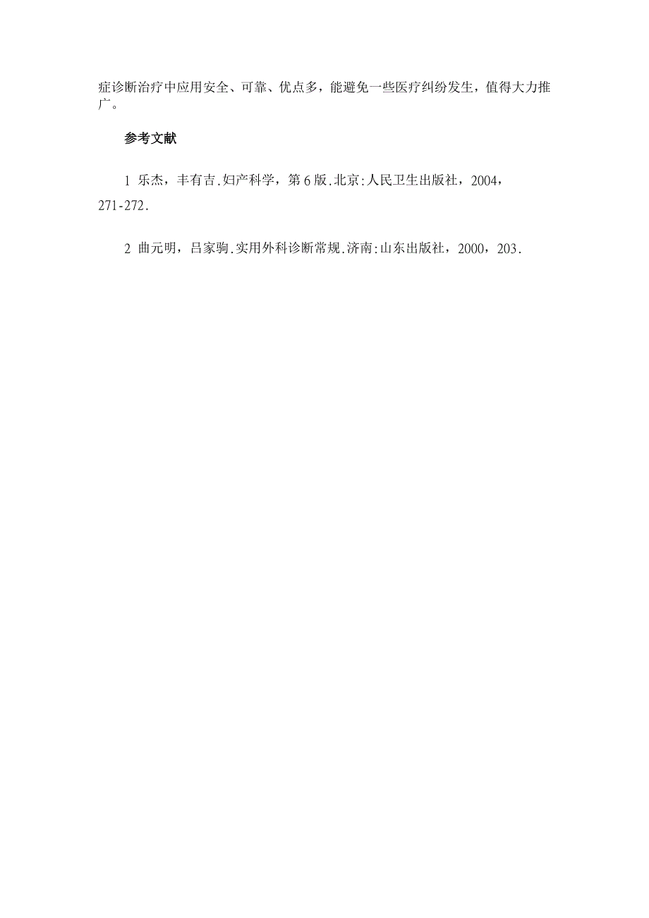 腹腔镜在女性下腹部急腹症诊治中的应用【临床医学论文】_第4页