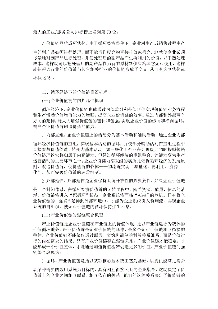 基于循环经济的价值链重塑机理研究【经济其它相关论文】_第4页