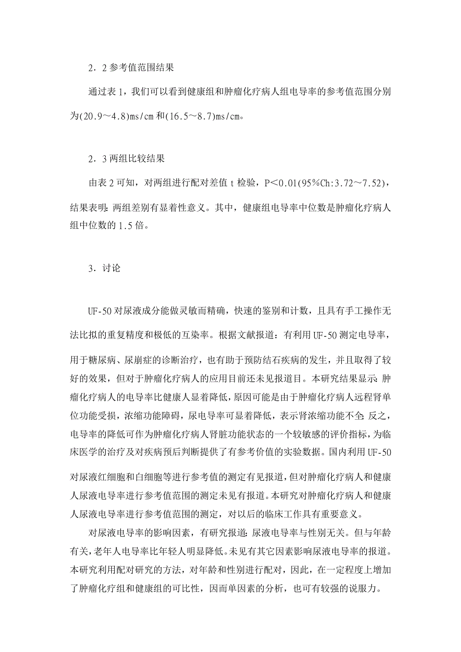 浅谈肿瘤化疗病人尿液电导率的变化【医学论文】_第3页