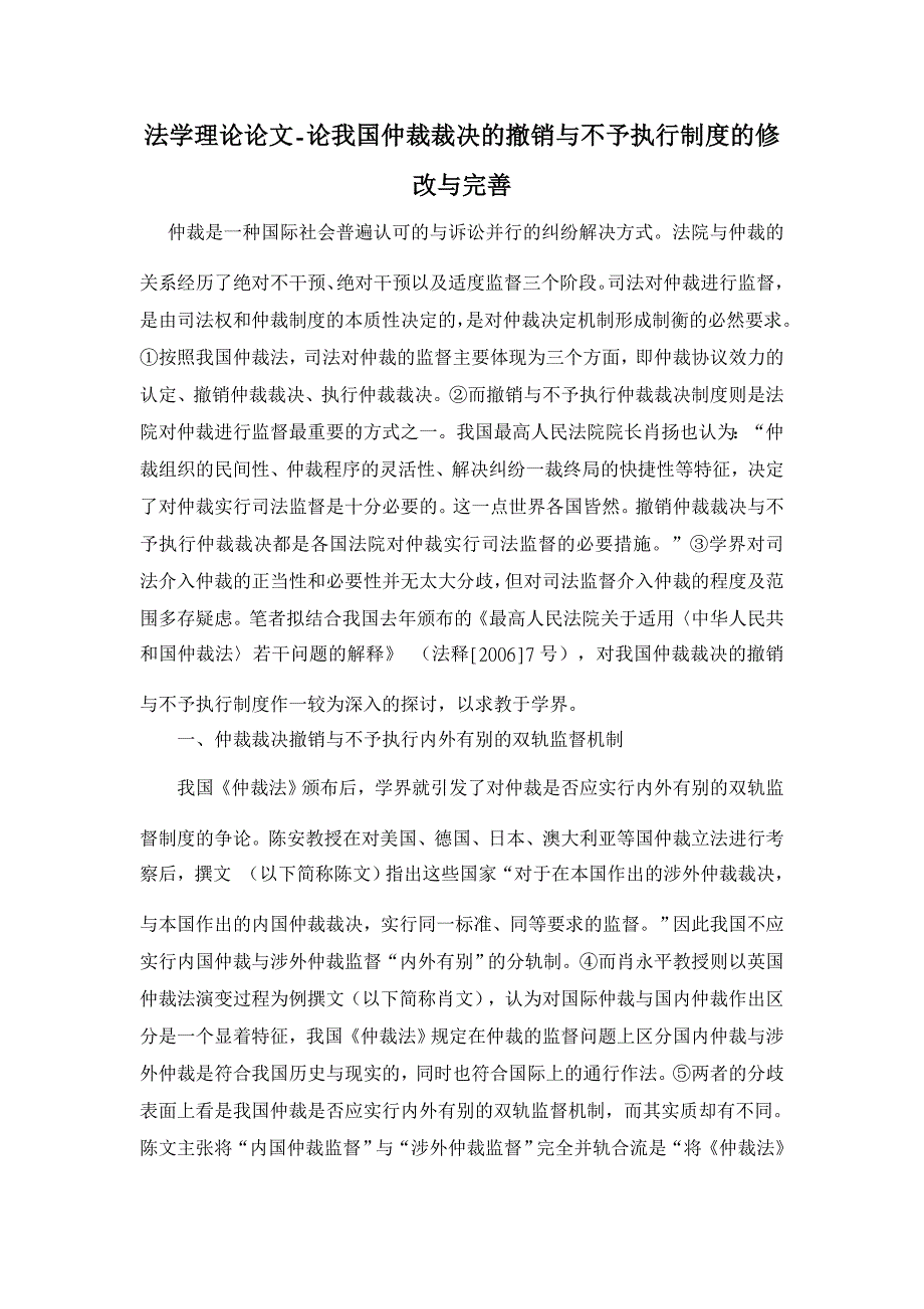 论我国仲裁裁决的撤销与不予执行制度的修改与完善【法学理论论文】_第1页