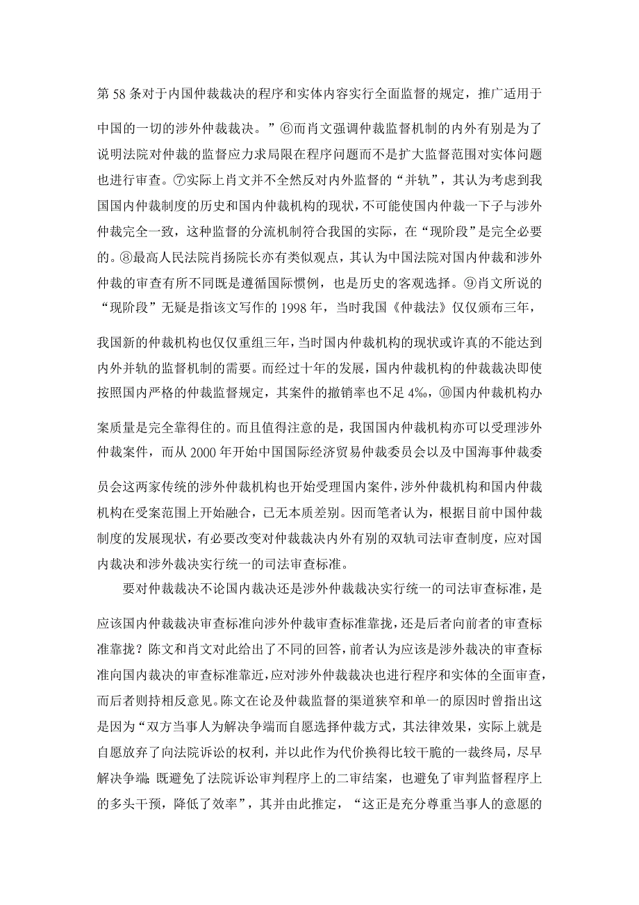 论我国仲裁裁决的撤销与不予执行制度的修改与完善【法学理论论文】_第2页