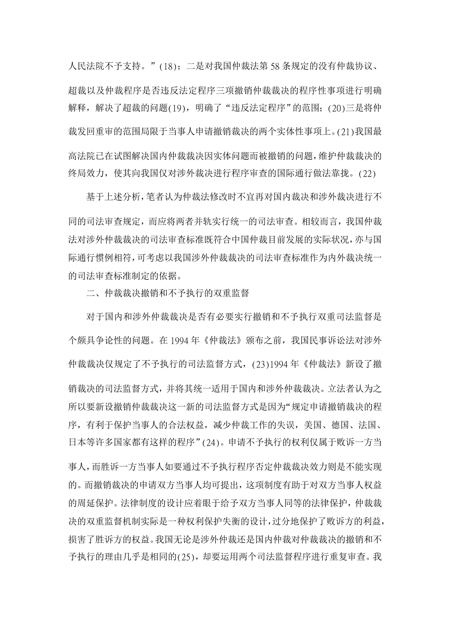 论我国仲裁裁决的撤销与不予执行制度的修改与完善【法学理论论文】_第4页