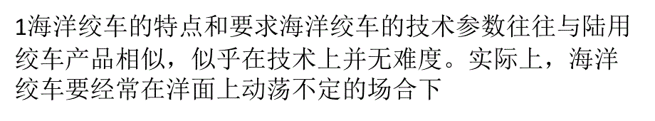 面向海洋环境的绞车传动控制系统_第1页
