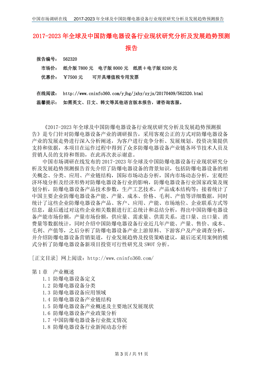 中国防爆电器设备行业研究分析报告2648529_第3页