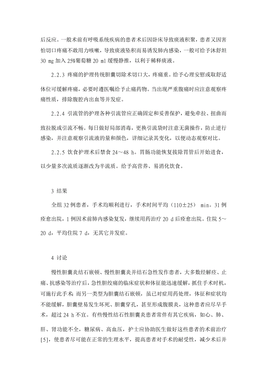 浅谈胆囊切除术患者的护理【临床医学论文】_第3页