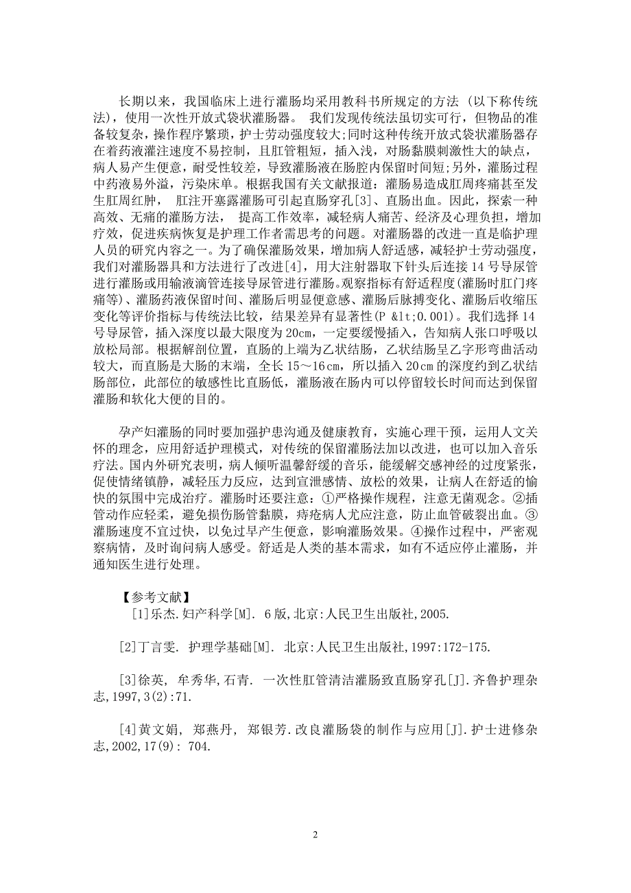 【最新word论文】改良灌肠方法用于产科病人的临床效果【临床医学专业论文】_第2页