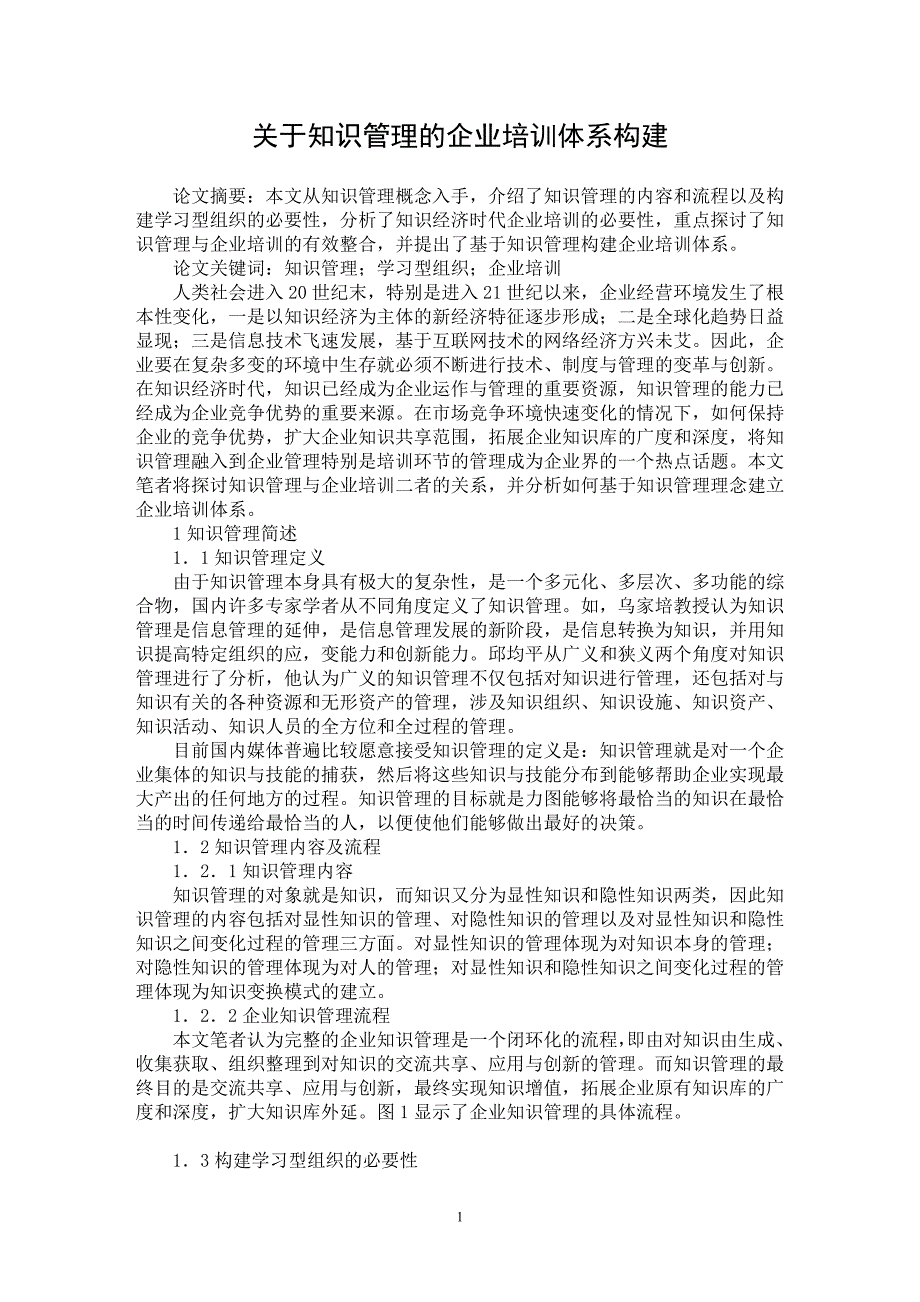 【最新word论文】关于知识管理的企业培训体系构建【企业研究专业论文】_第1页