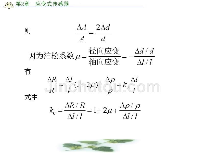 第2章应变式传感器电阻式传感器_第5页