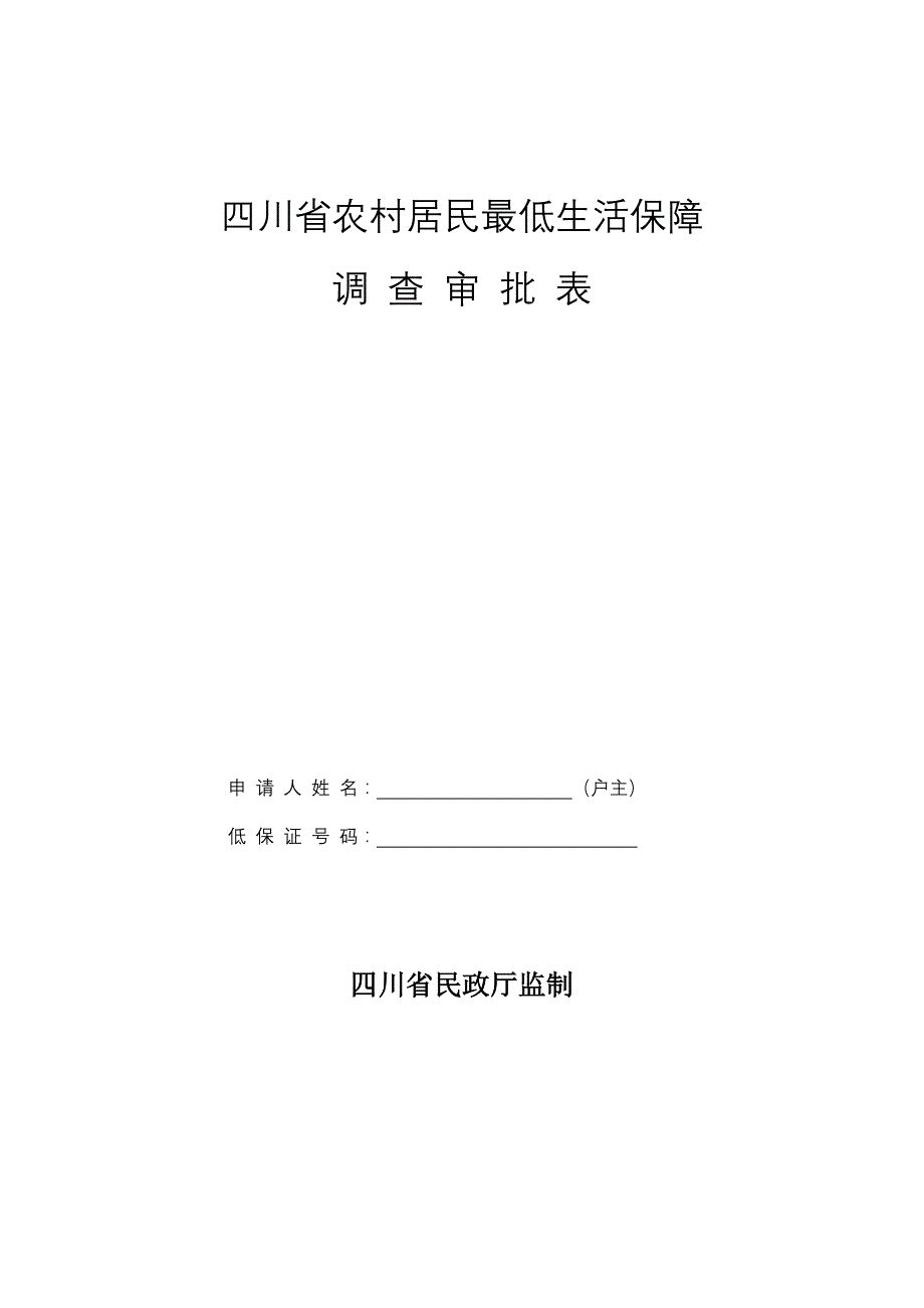 四川省农村居民最低生活保障_第1页