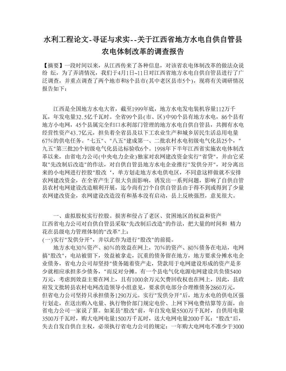 寻证与求实--关于江西省地方水电自供自管县农电体制改革的调查报告【水利工程】_第1页