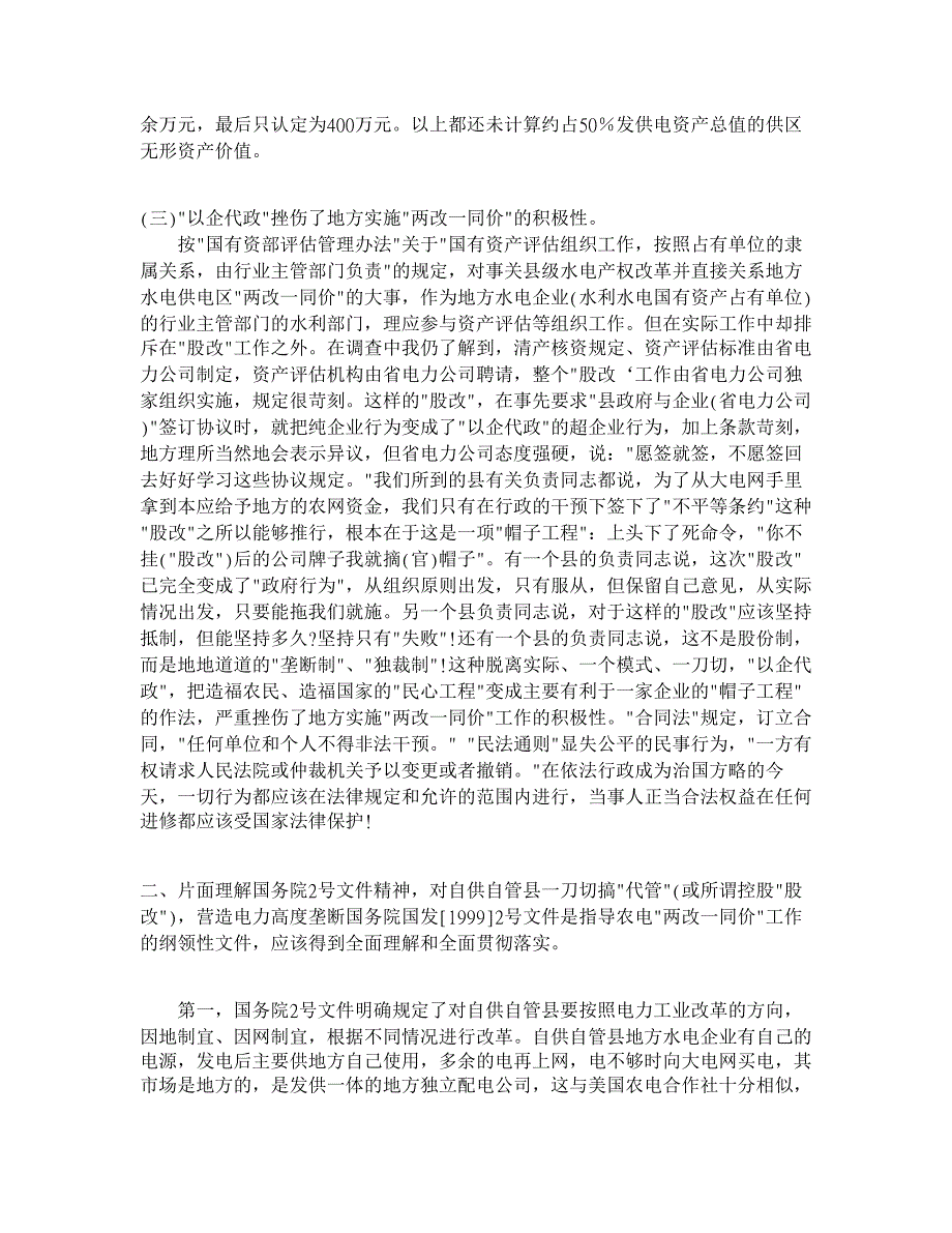 寻证与求实--关于江西省地方水电自供自管县农电体制改革的调查报告【水利工程】_第3页