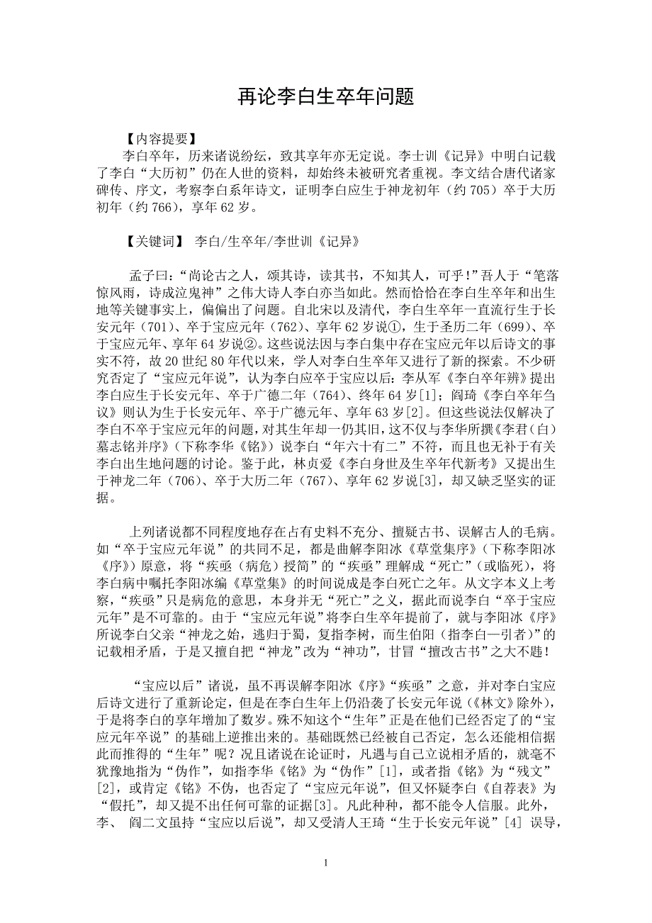 【最新word论文】再论李白生卒年问题【古代文学专业论文】_第1页