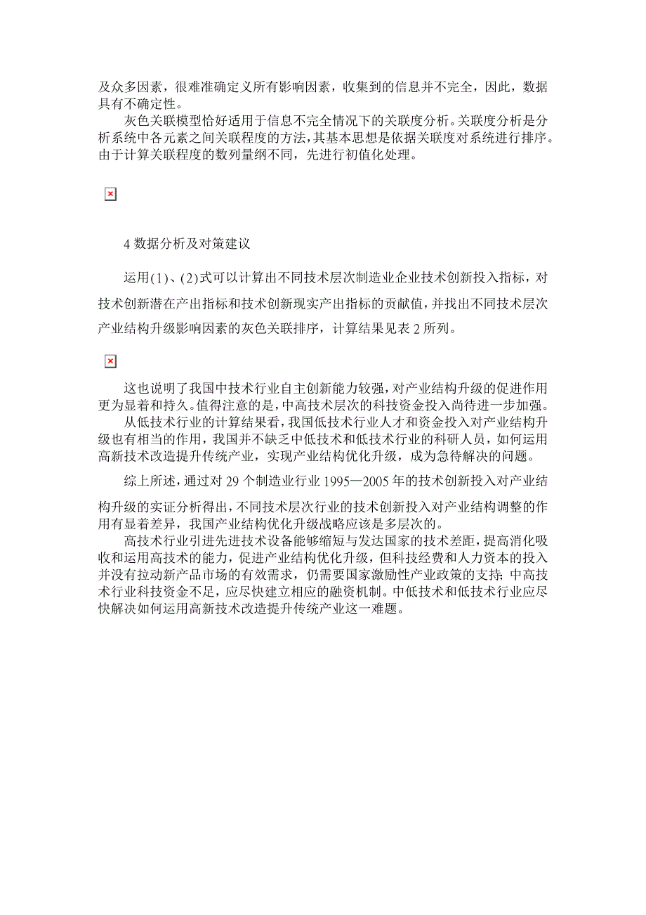 基于技术创新的我国制造业产业结构升级【经济其它相关论文】_第4页