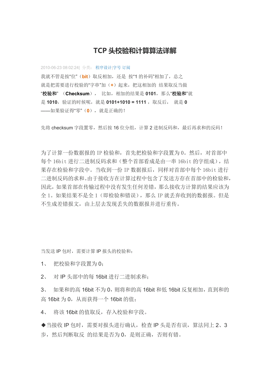 TCP头校验和计算算法详解_第1页