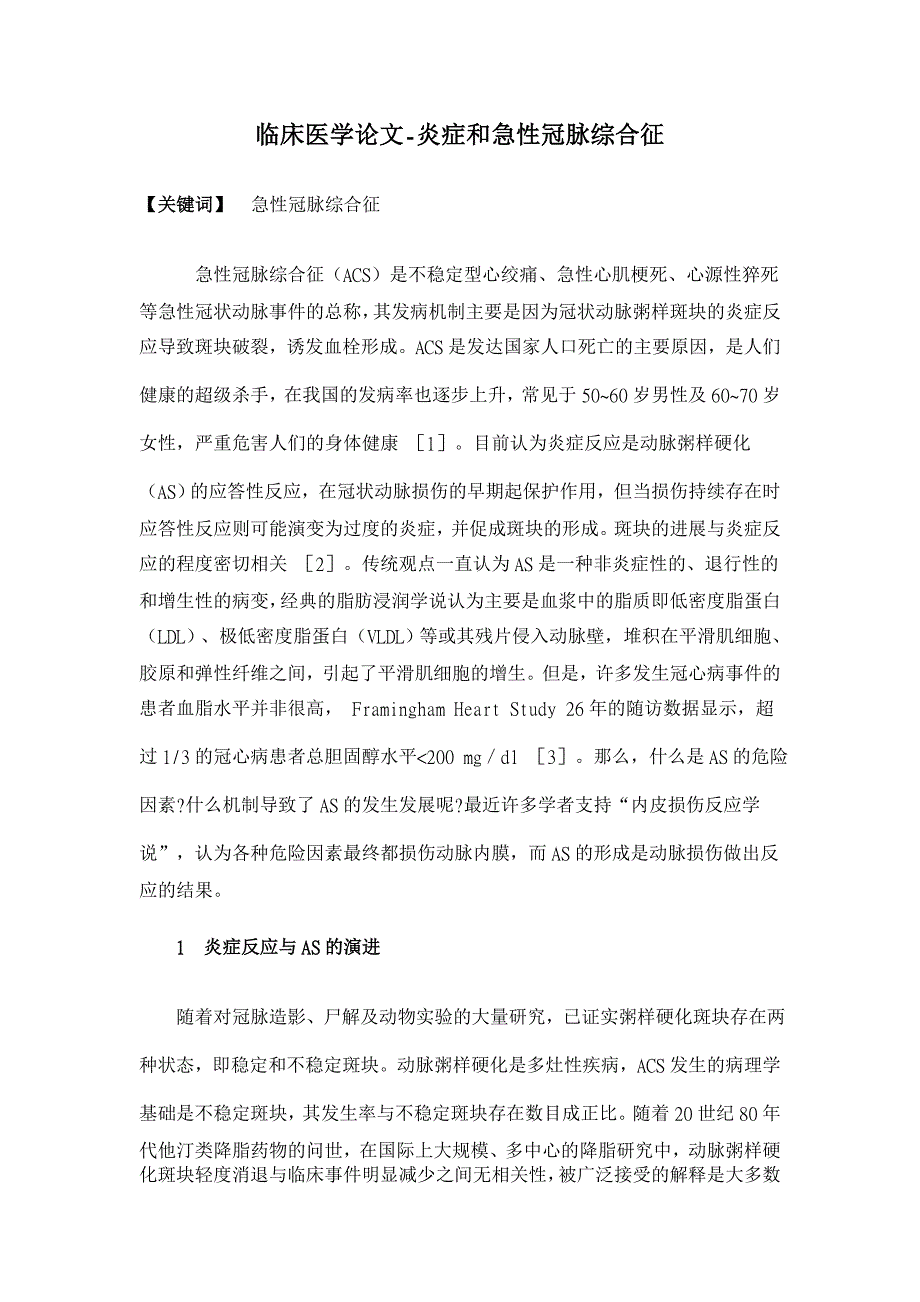 炎症和急性冠脉综合征【临床医学论文】_第1页