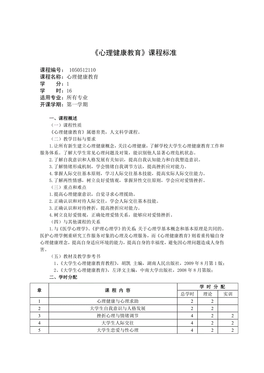 心理健康教育课程标准_第1页