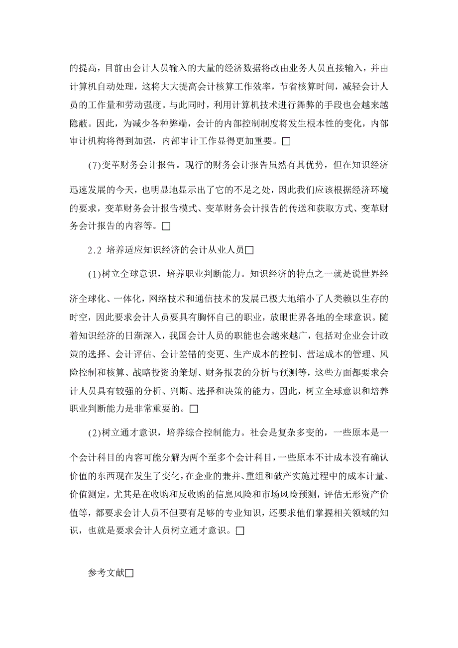 论知识经济对会计的冲击【会计研究论文】_第4页