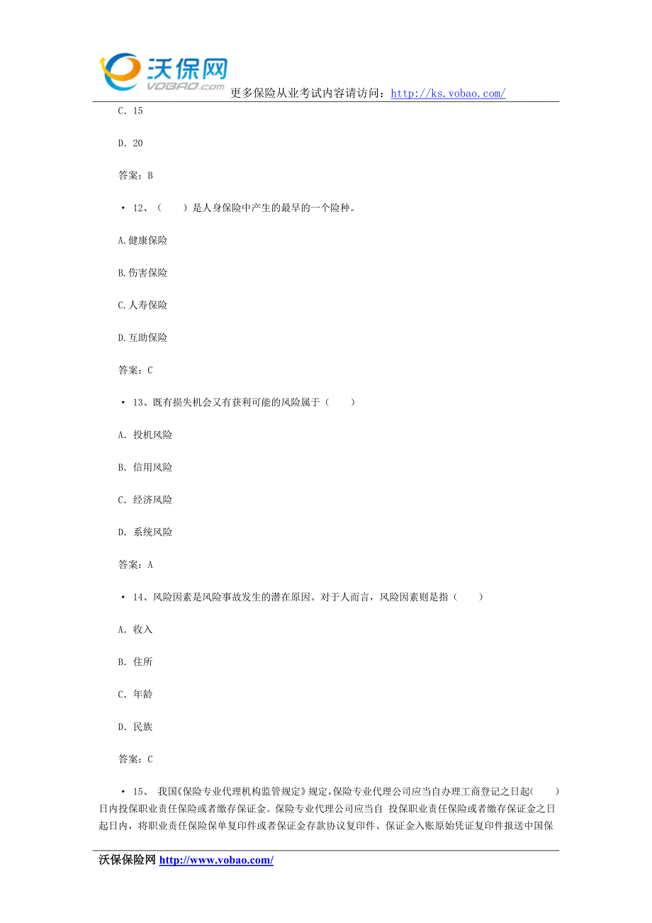 2015保险代理人资格考试试题附答案(2)_第4页