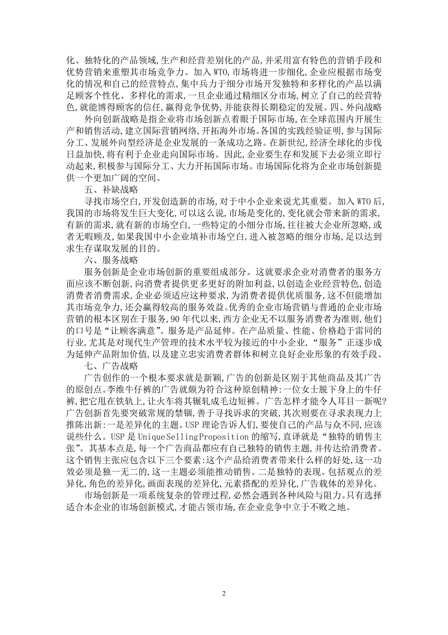 【最新word论文】企业市场创新方式展望【企业研究专业论文】_第2页