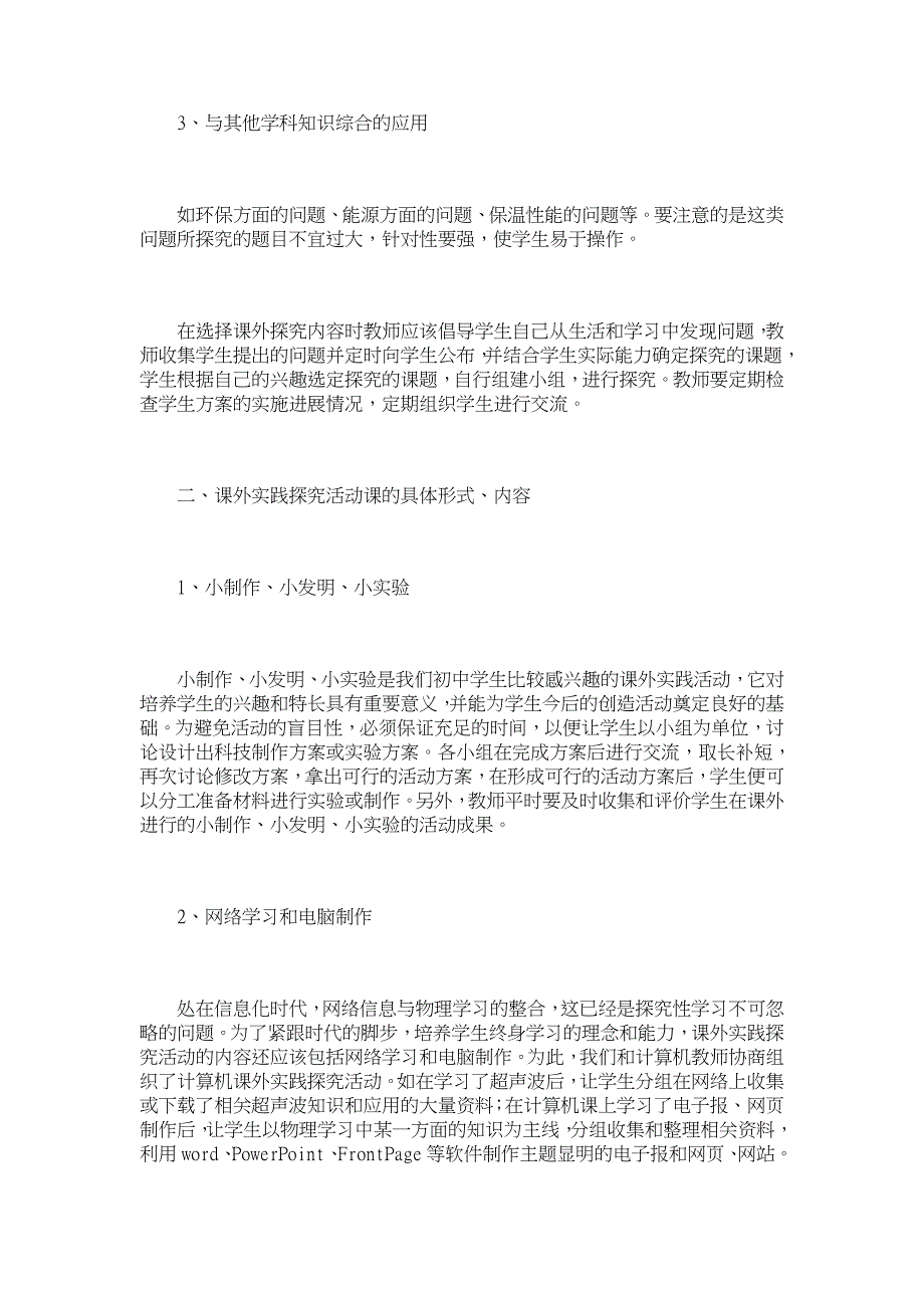 初中物理课外实践探索活动的实施策略研究【学科教育论文】_第2页