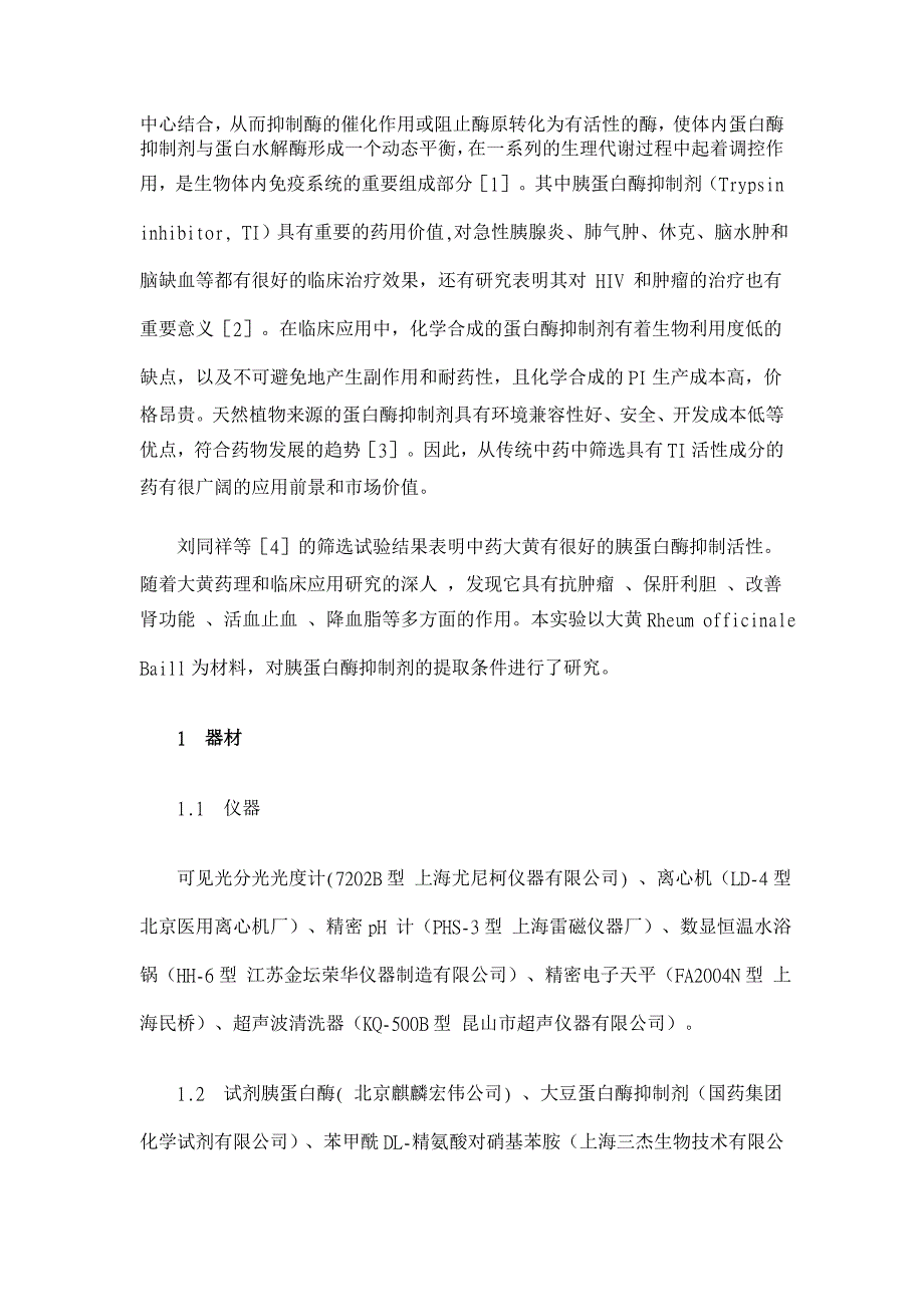 超声波法提取大黄胰蛋白酶抑制剂【药学论文】_第2页