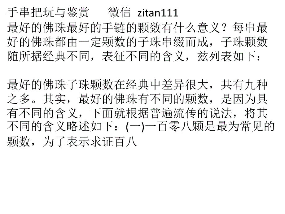 佛珠手链的颗数有什么概念_第1页