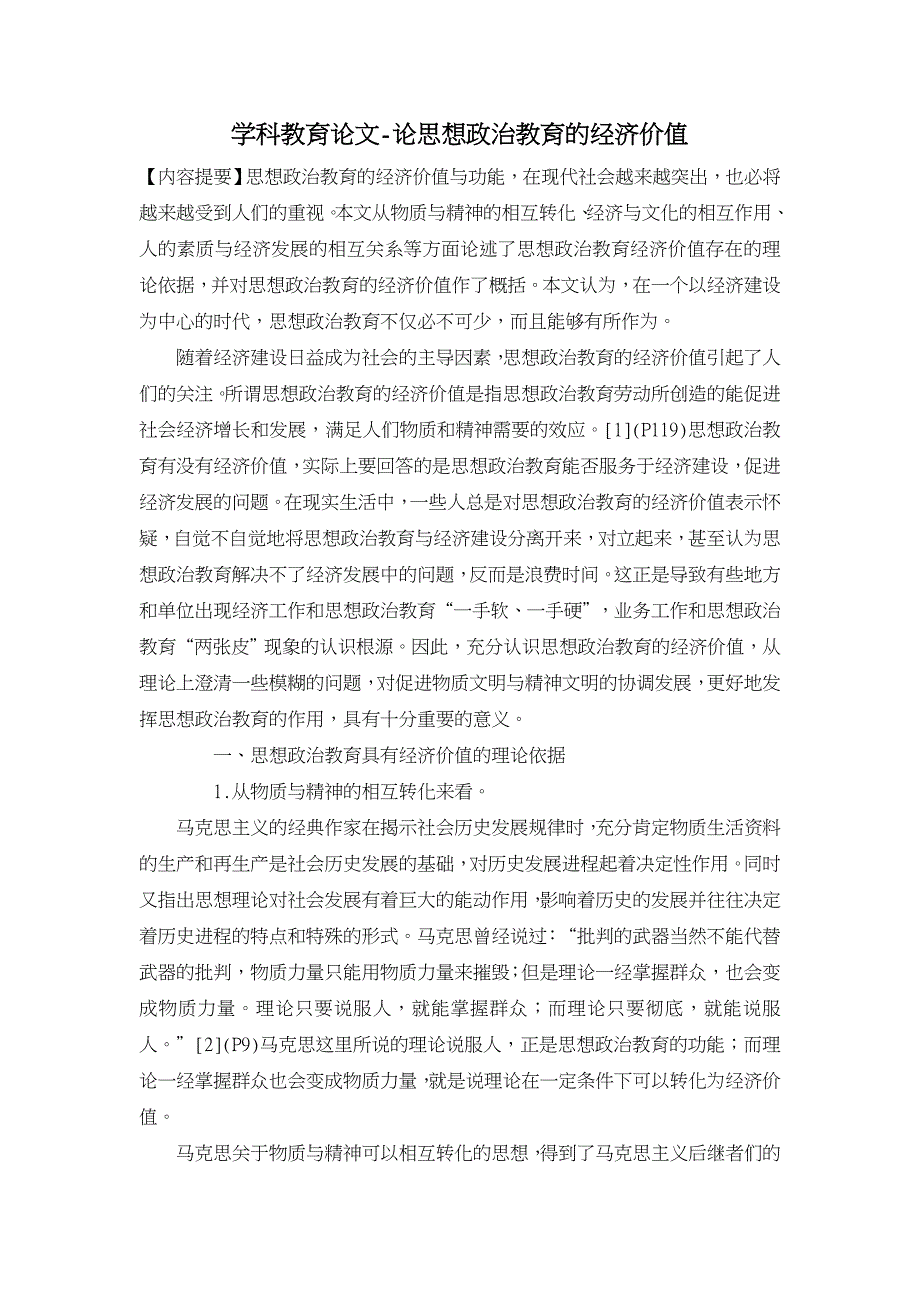 论思想政治教育的经济价值【学科教育论文】_第1页