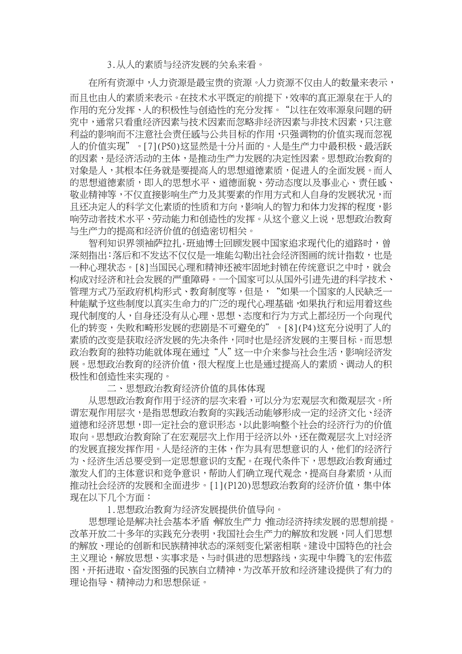 论思想政治教育的经济价值【学科教育论文】_第4页