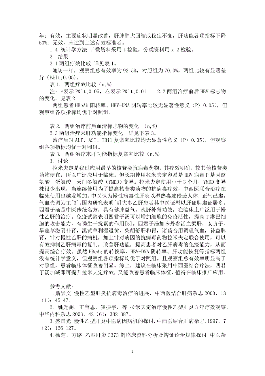 【最新word论文】四君子汤加减联合拉米夫定治疗慢性乙型肝炎疗效观察【临床医学专业论文】_第2页