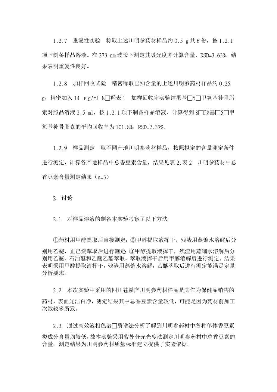 紫外分光光度法测定川明参中总香豆素类成分含量【药学论文】_第4页