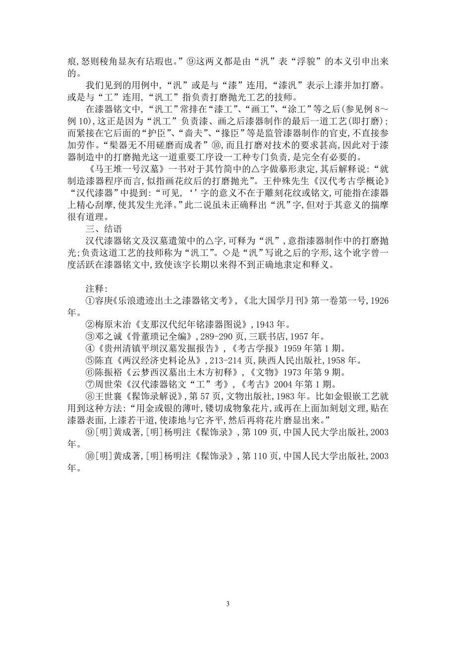 【最新word论文】释汉代漆器铭文及遣策中的“汎”字【语言文学专业论文】_第3页