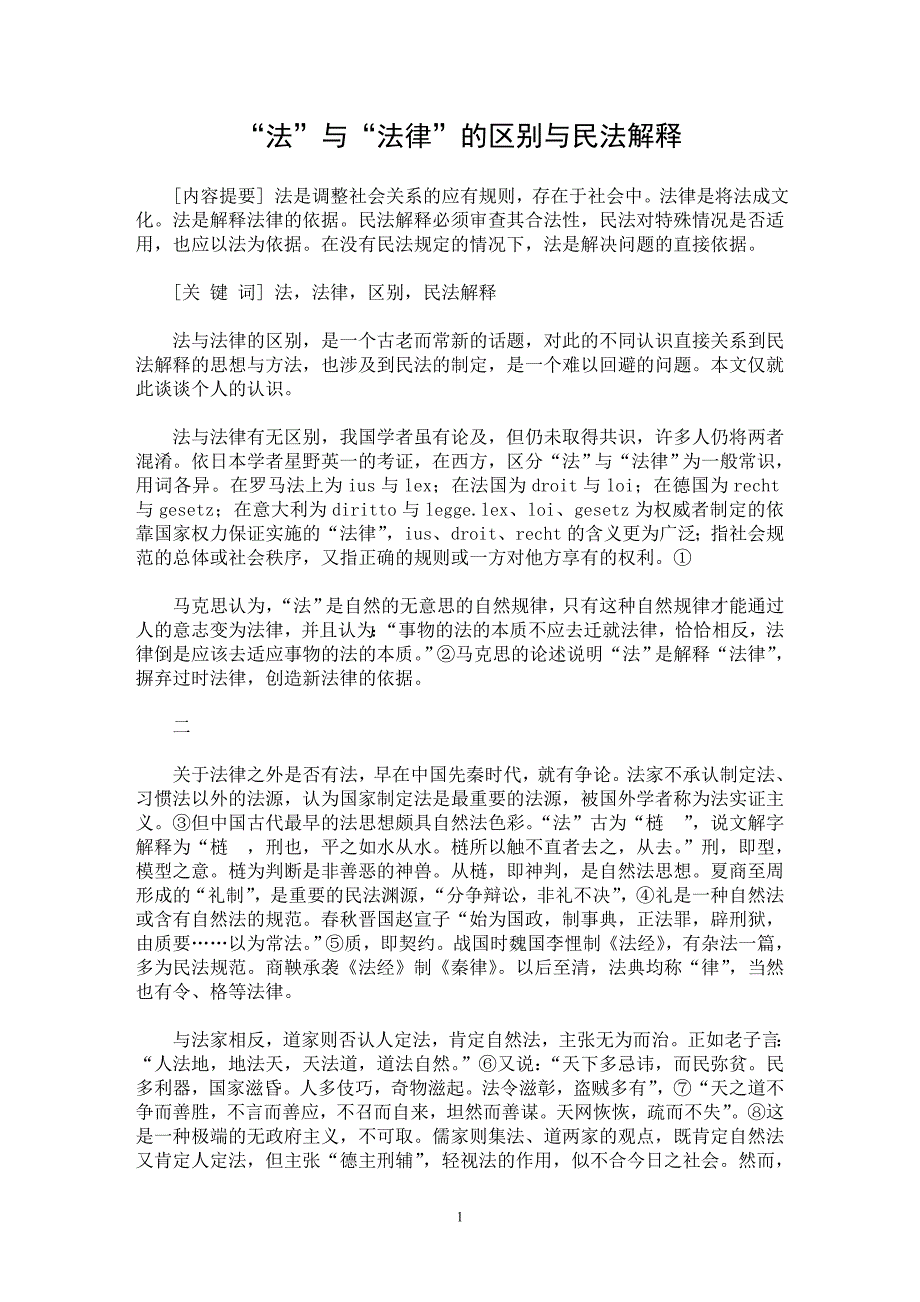 【最新word论文】“法”与“法律”的区别与民法解释【民法专业论文】_第1页