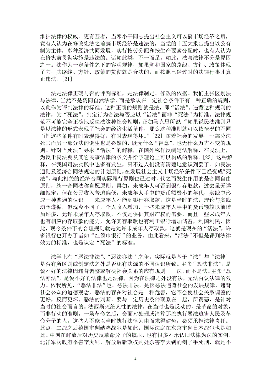 【最新word论文】“法”与“法律”的区别与民法解释【民法专业论文】_第4页