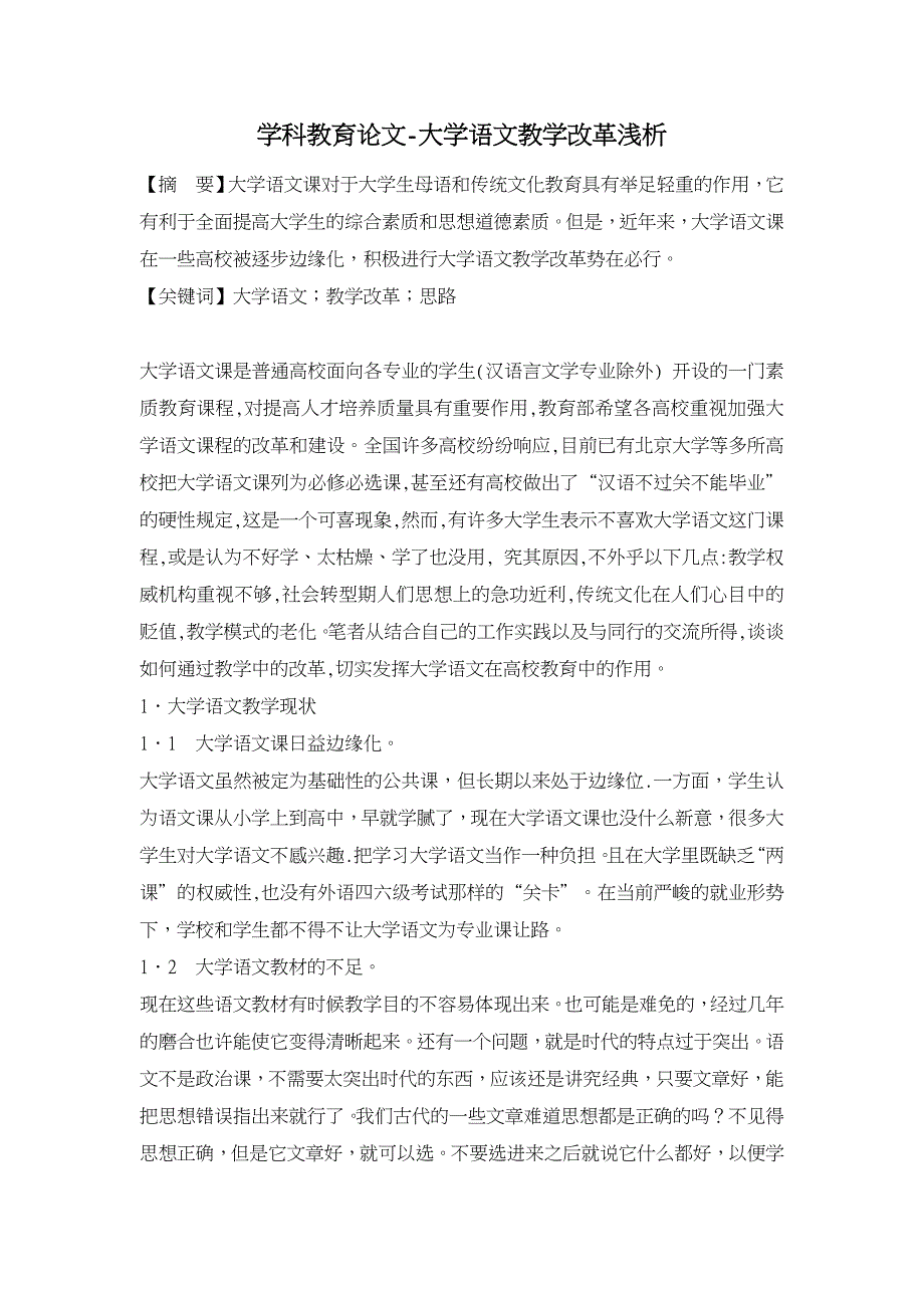 大学语文教学改革浅析【学科教育论文】_第1页