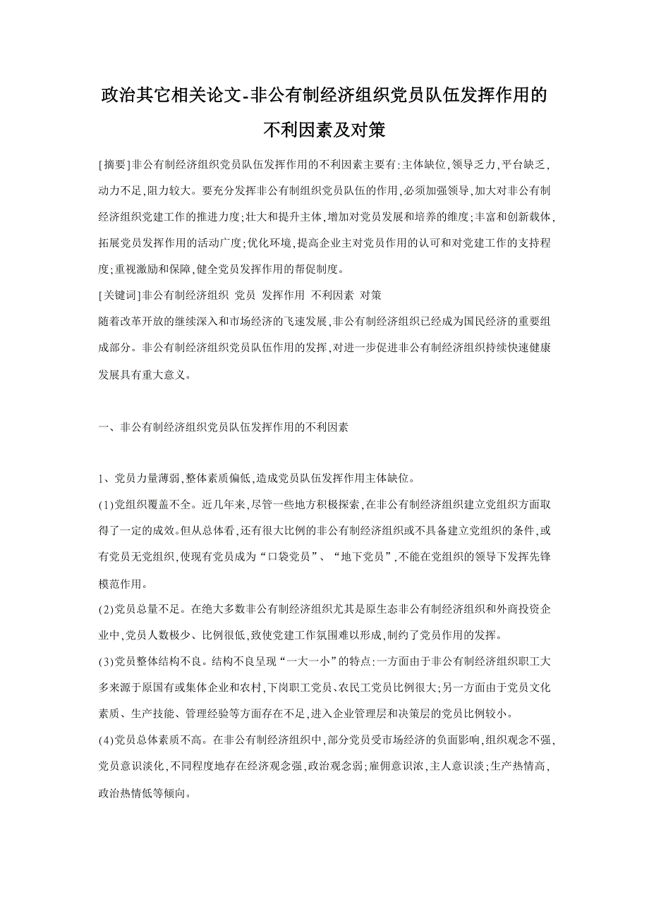 政治其它相关论文-非公有制经济组织党员队伍发挥作用的不利因素及对策 _第1页