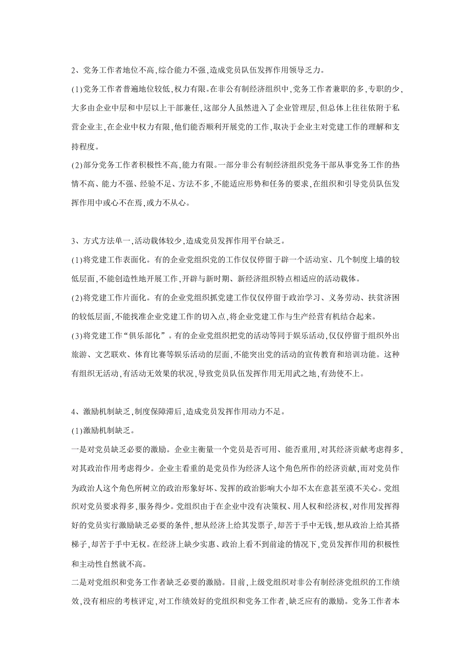 政治其它相关论文-非公有制经济组织党员队伍发挥作用的不利因素及对策 _第2页