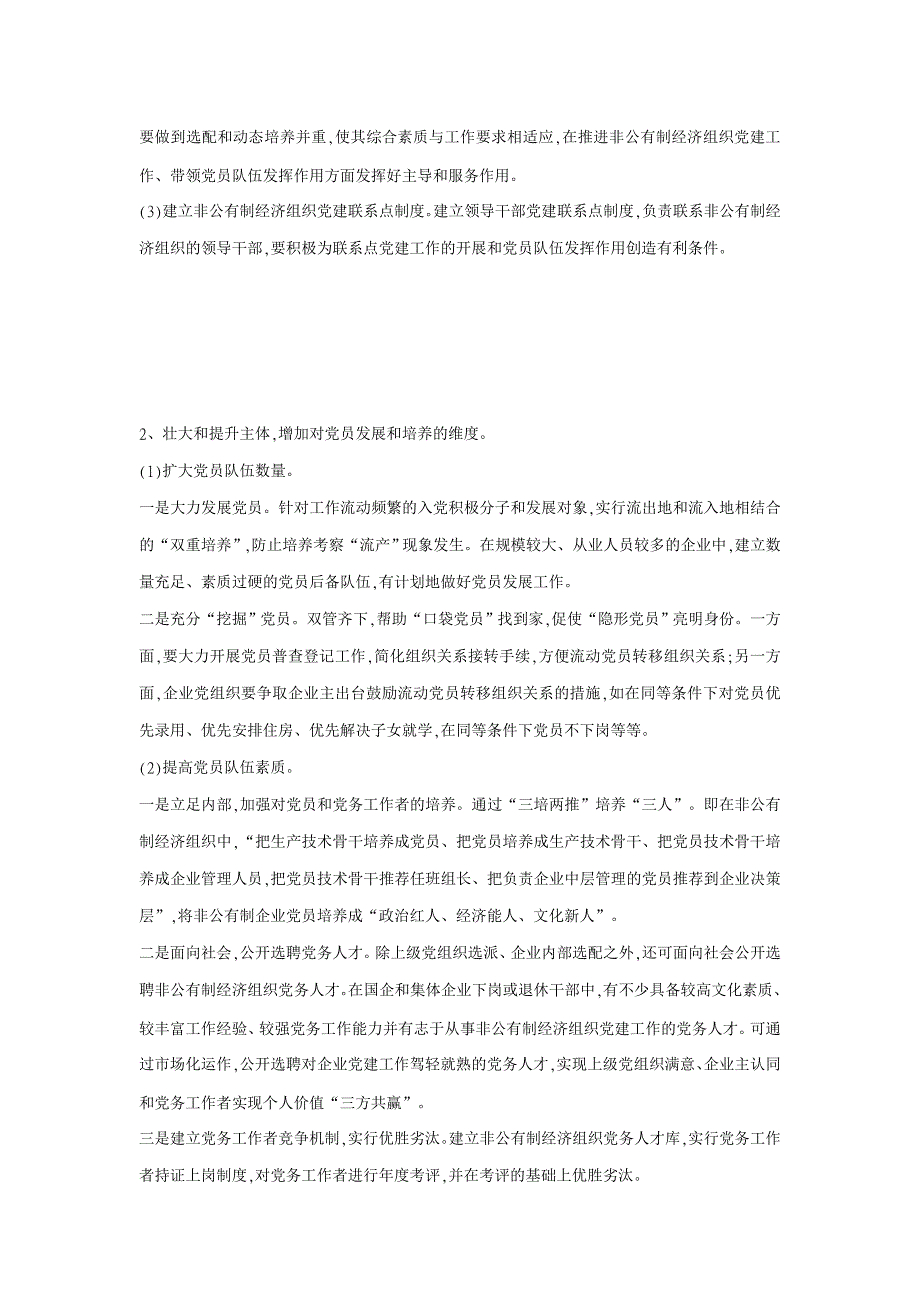 政治其它相关论文-非公有制经济组织党员队伍发挥作用的不利因素及对策 _第4页