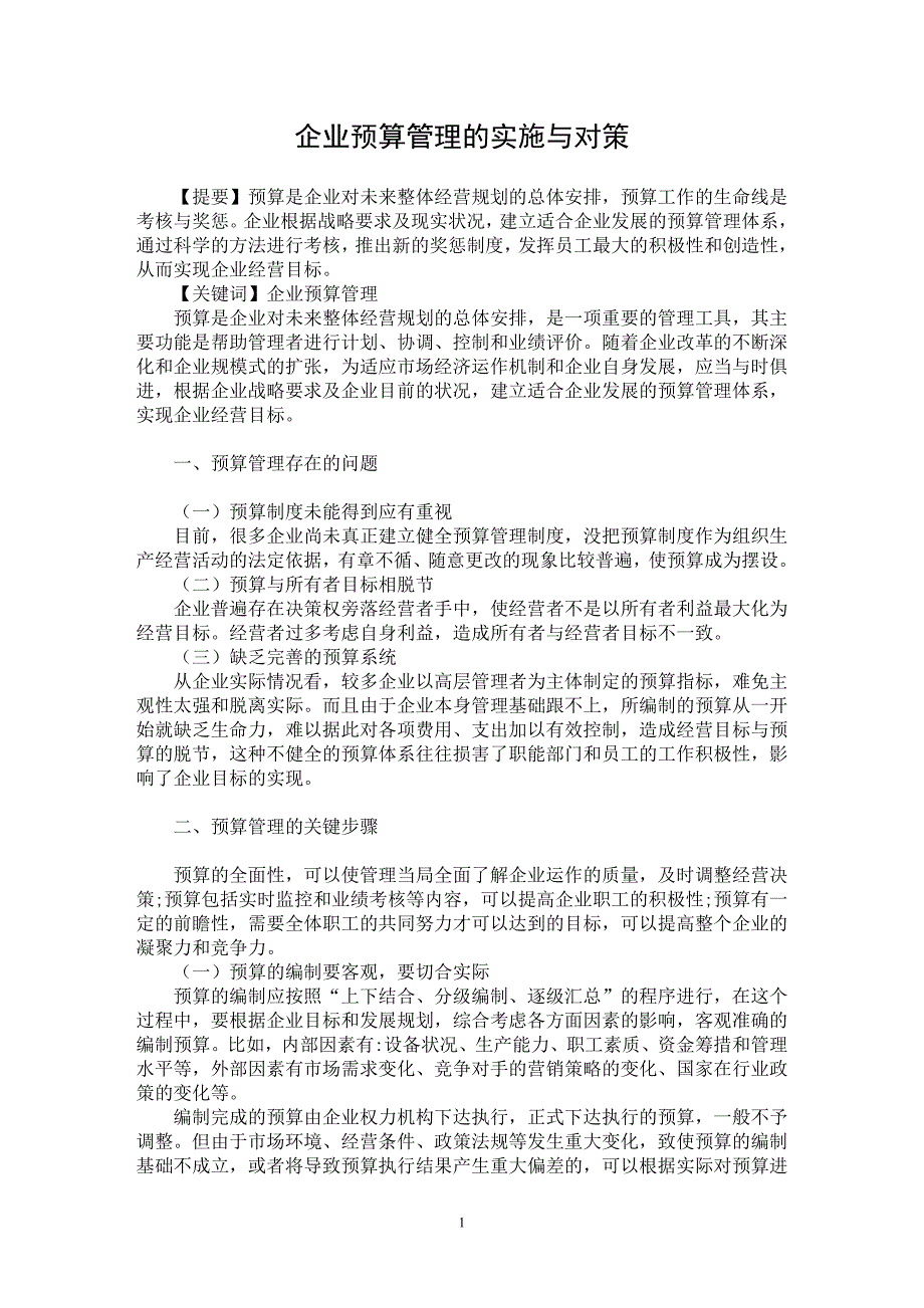 【最新word论文】企业预算管理的实施与对策 【企业研究专业论文】_第1页