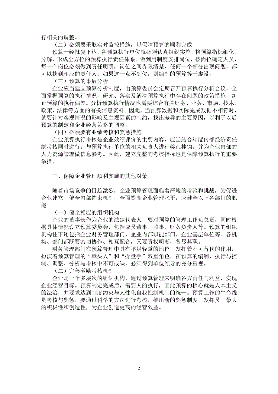 【最新word论文】企业预算管理的实施与对策 【企业研究专业论文】_第2页