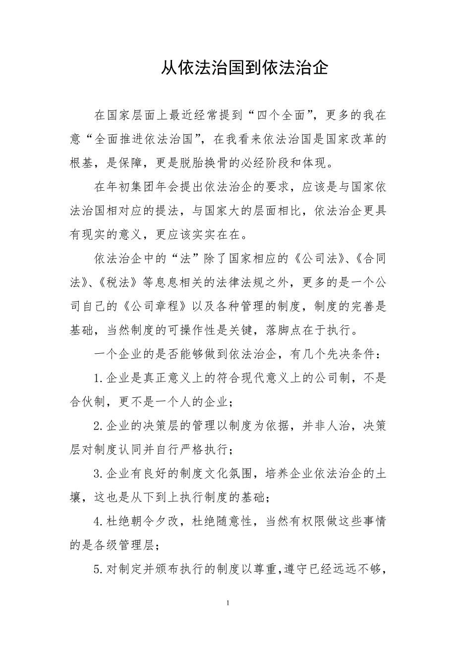 从全面推进依法治国到依法治企_第1页