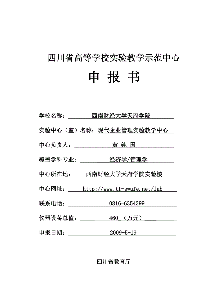 现代企业管理实验教学中心申报书_第1页