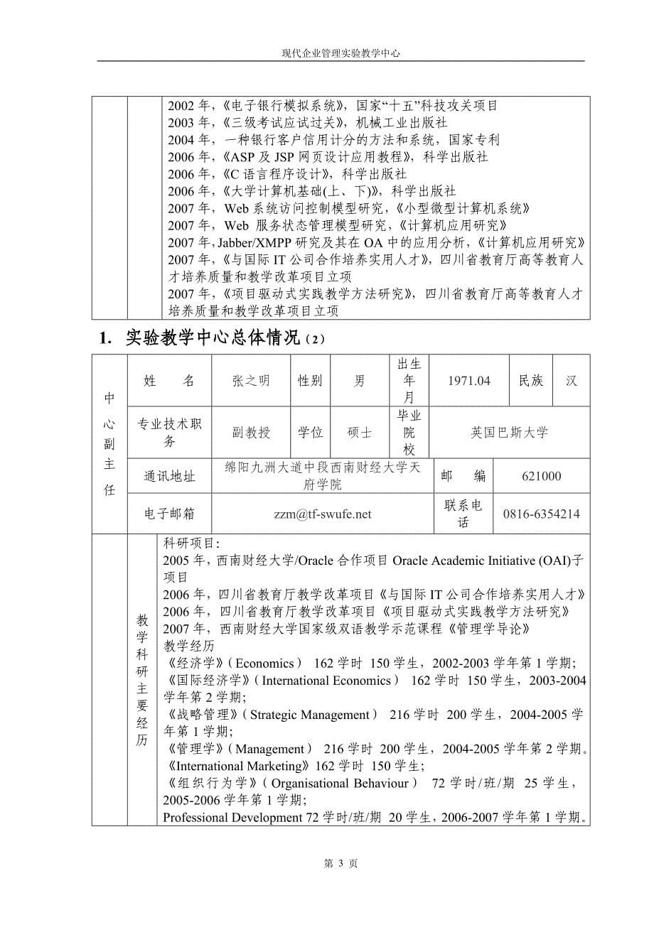 现代企业管理实验教学中心申报书_第5页