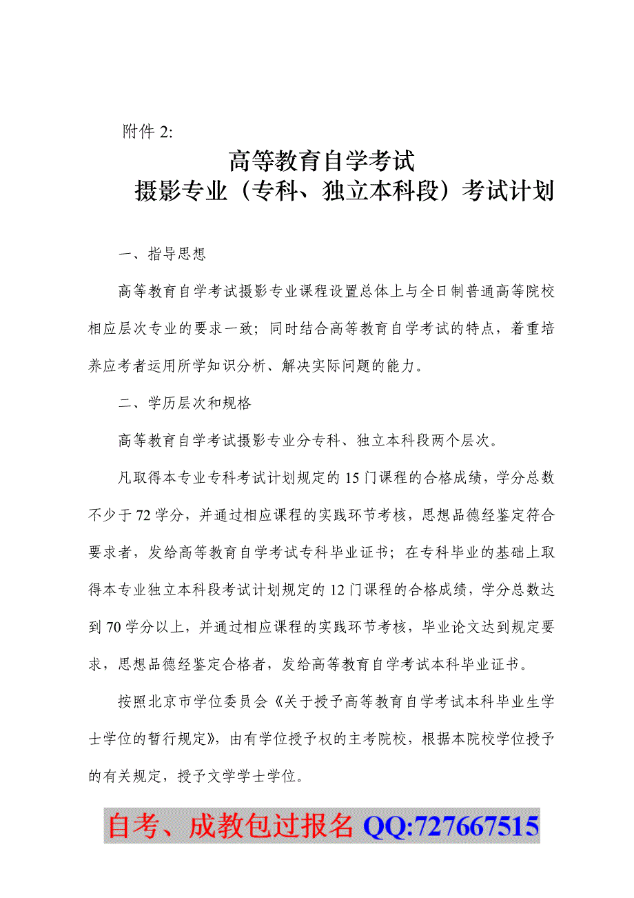 高等教育自学考试摄影专业(专科独立本科段)考试计划_第1页