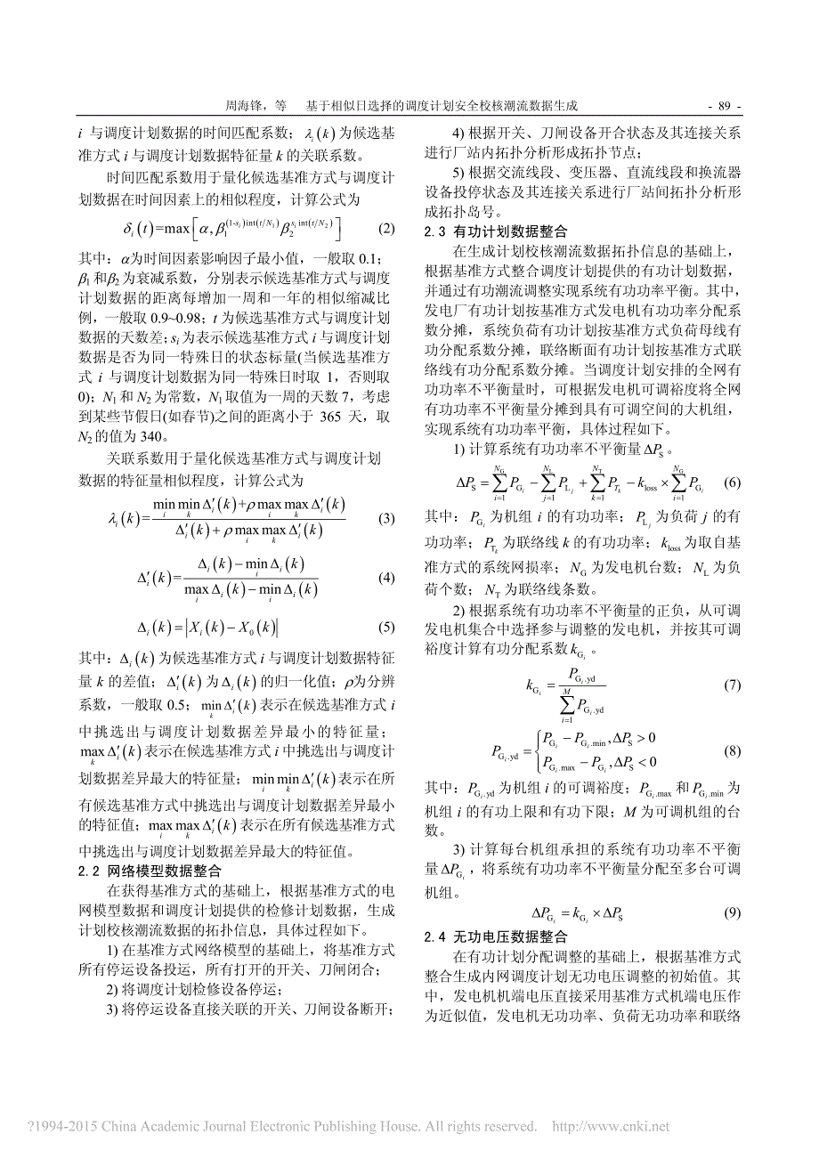 基于相似日选择的调度计划安全校核潮流数据生成_周海锋_第3页