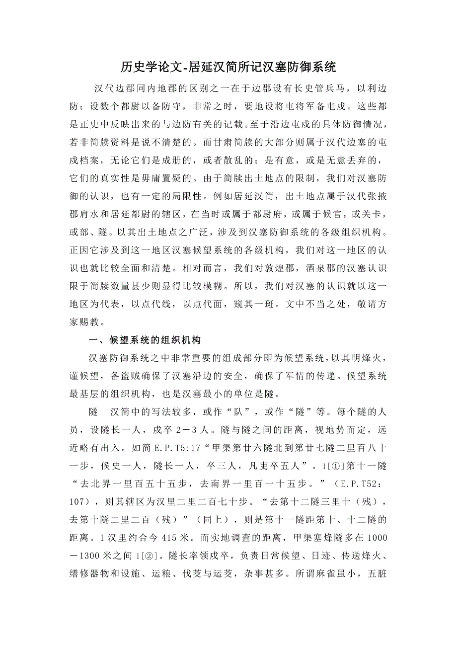 历史学论文-居延汉简所记汉塞防御系统_第1页