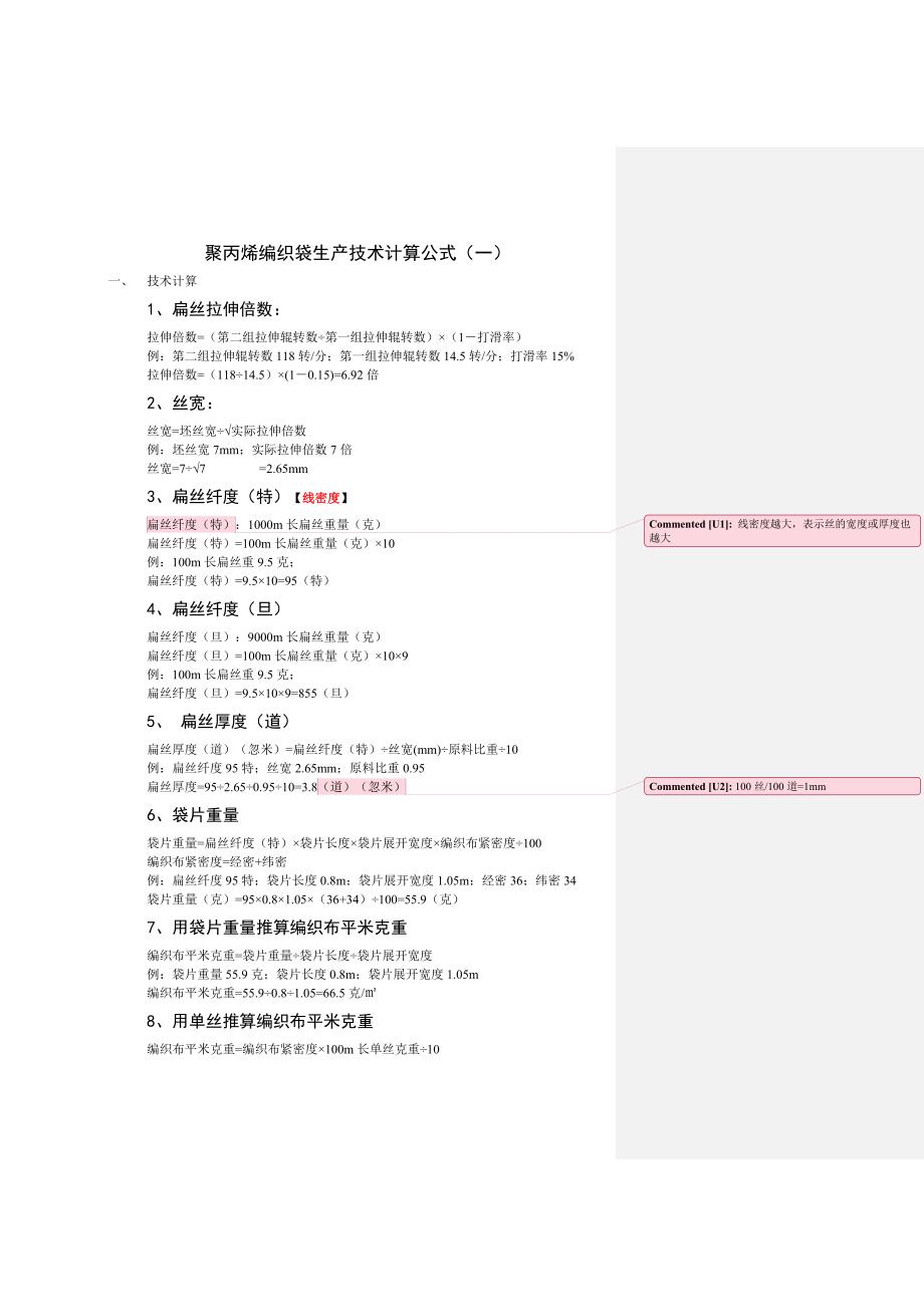聚丙烯编织袋生产技术计算公式_第1页