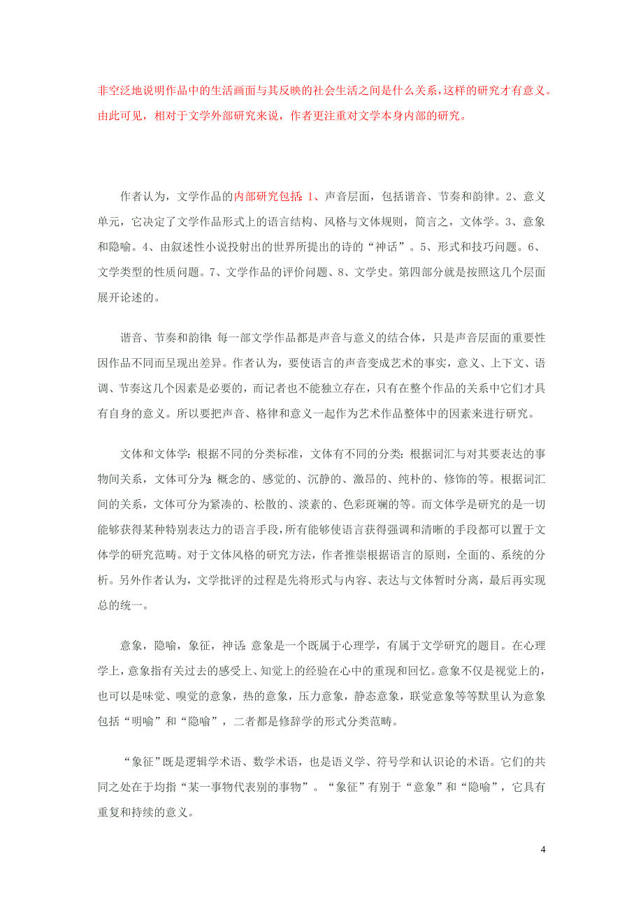 勒内·韦勒克奥斯汀·沃伦《文学理论》读书笔记_第4页